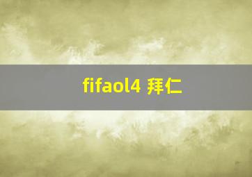 fifaol4 拜仁